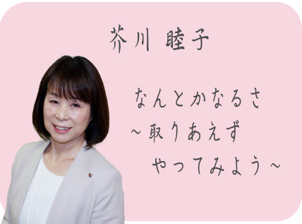 芥川睦子