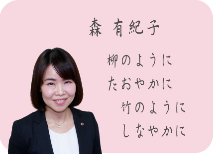 森有紀子